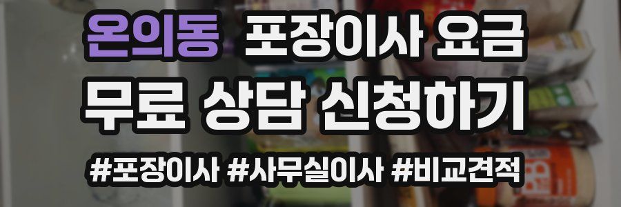 온의동 포장이사 요금