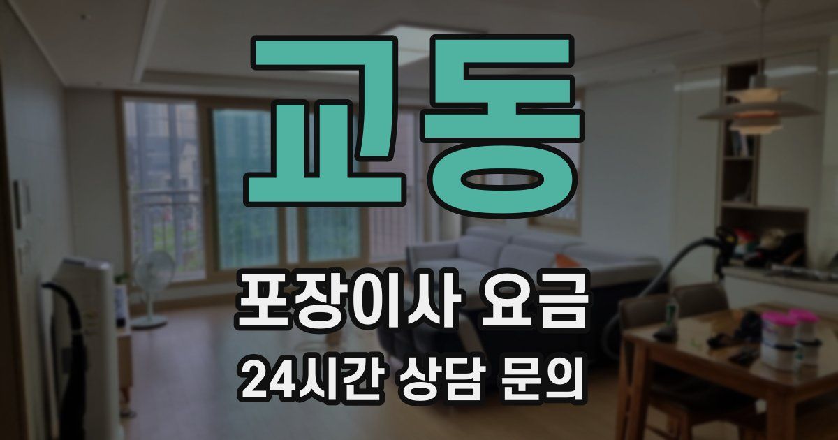 교동 포장이사 요금