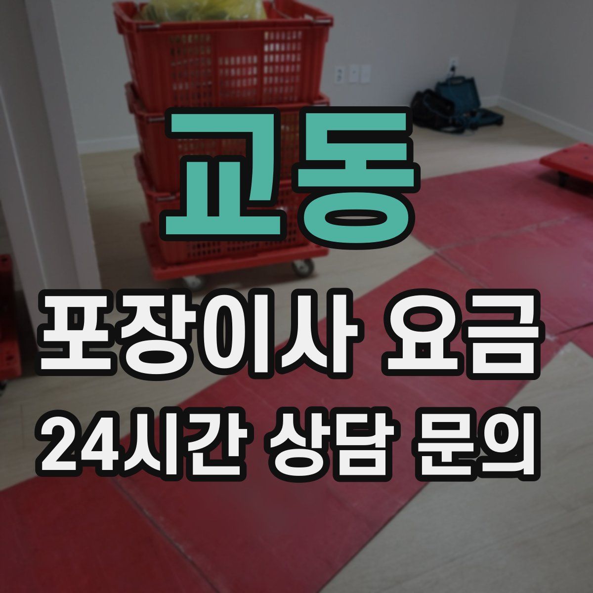 교동 포장이사 요금