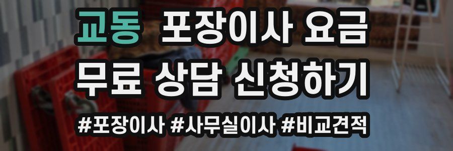 교동 포장이사 요금