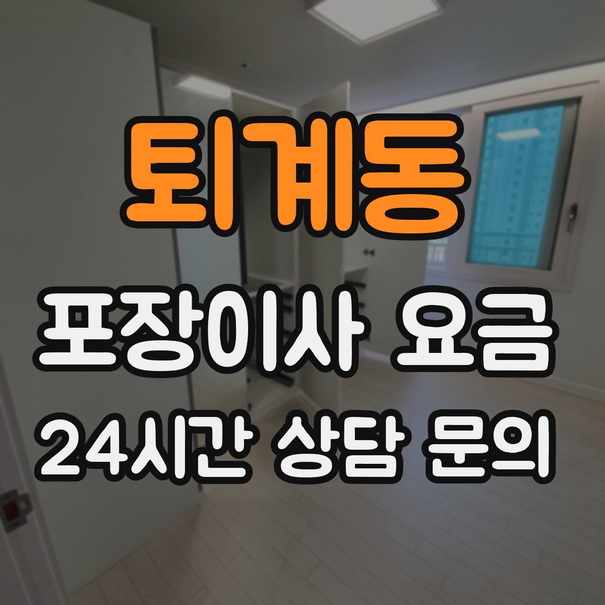 퇴계동 포장이사 요금