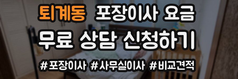 퇴계동 포장이사 요금