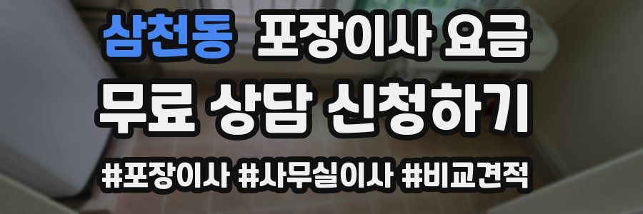 삼천동 포장이사 요금