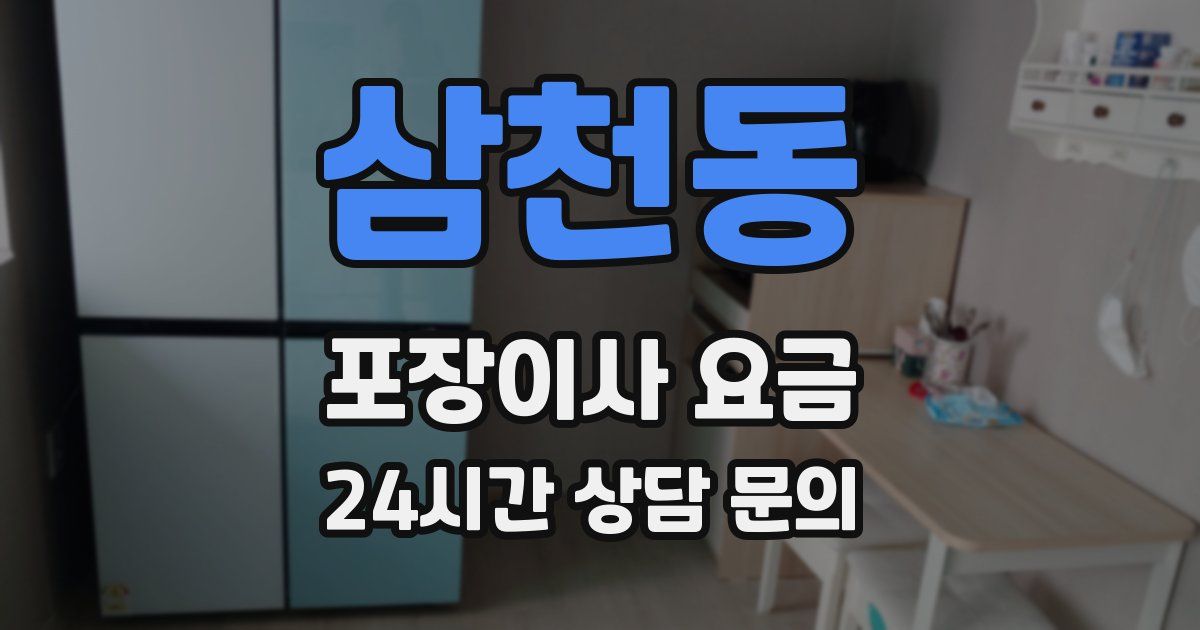 삼천동 포장이사 요금