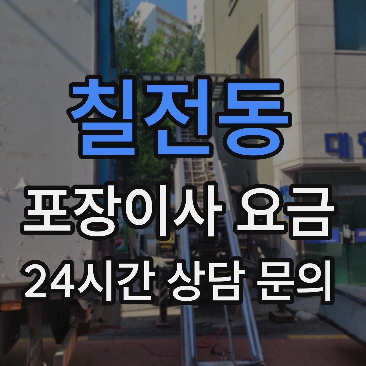 칠전동 포장이사 요금