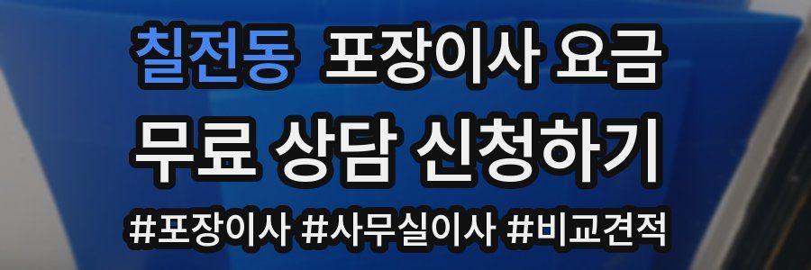 칠전동 포장이사 요금