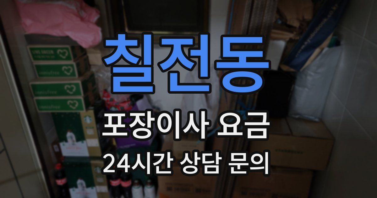 칠전동 포장이사 요금
