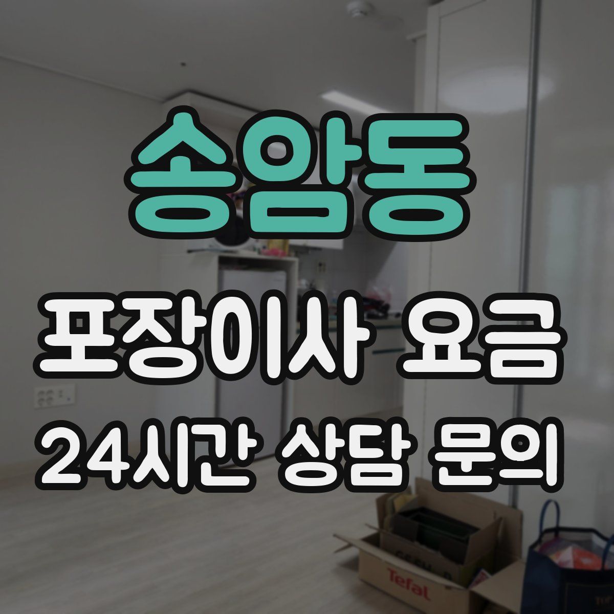 송암동 포장이사 요금