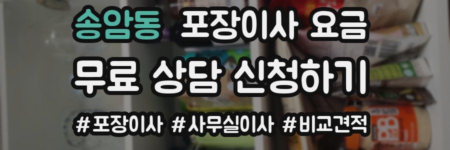 송암동 포장이사 요금