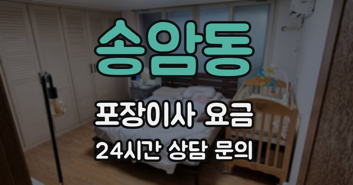 송암동 포장이사 요금