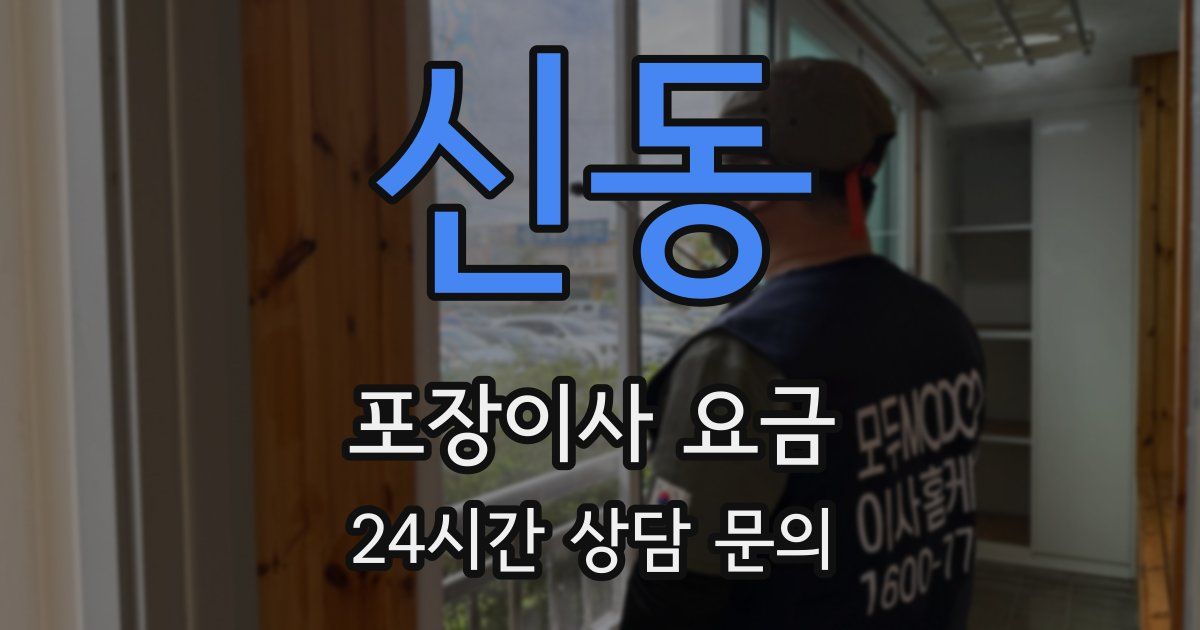 신동 포장이사 요금