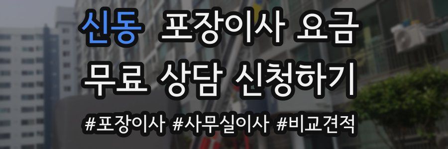 신동 포장이사 요금