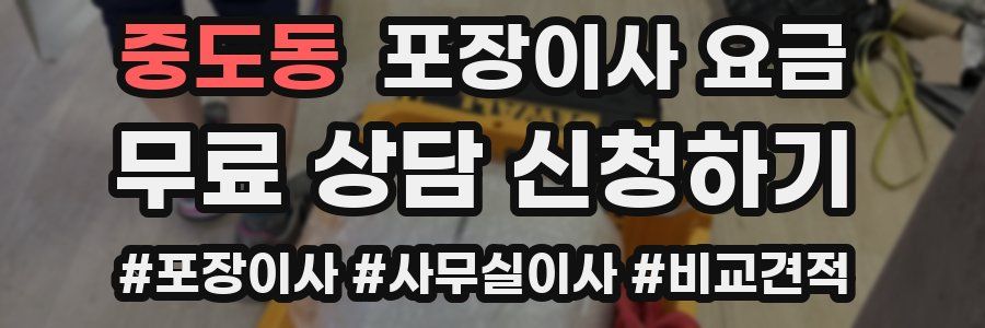 중도동 포장이사 요금