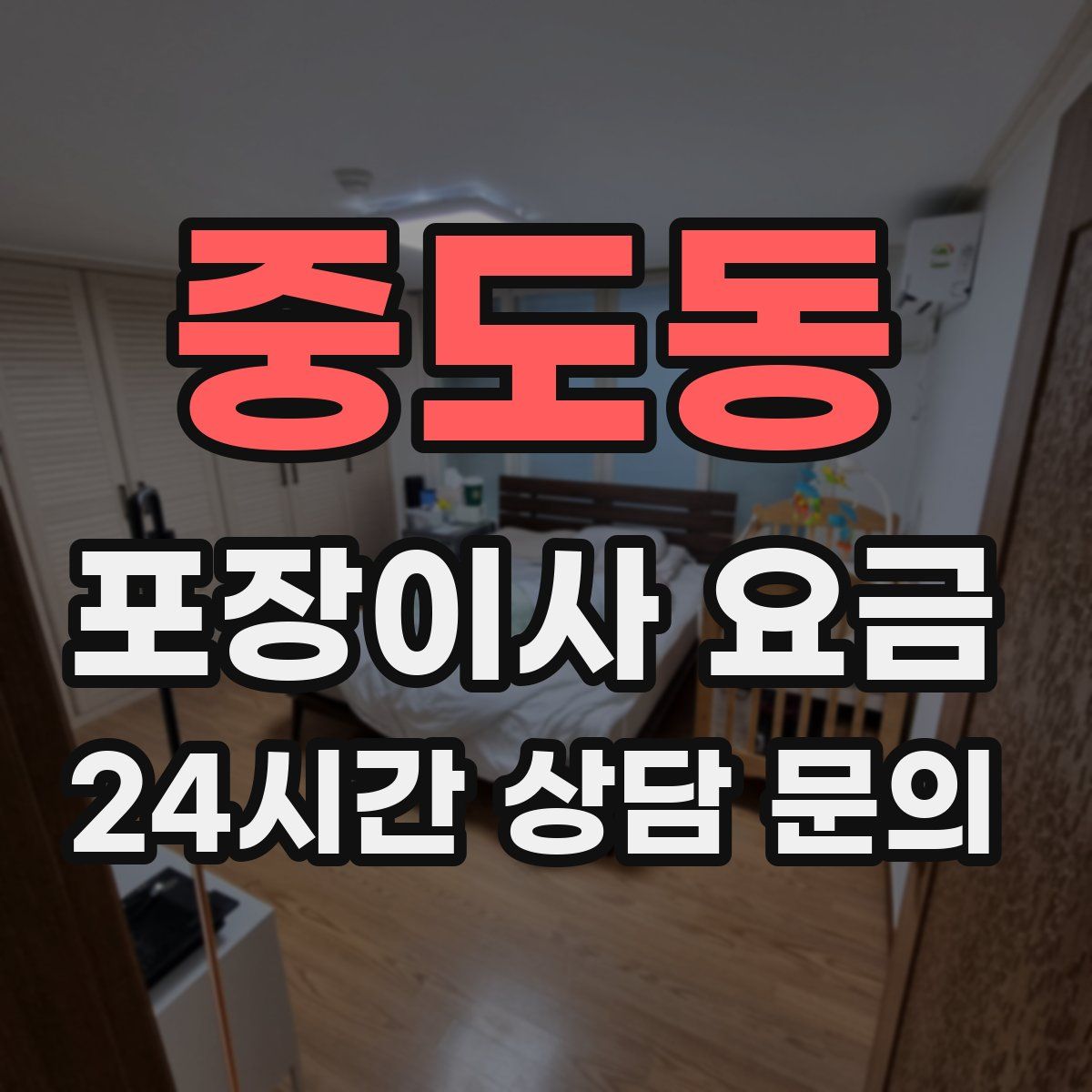 중도동 포장이사 요금