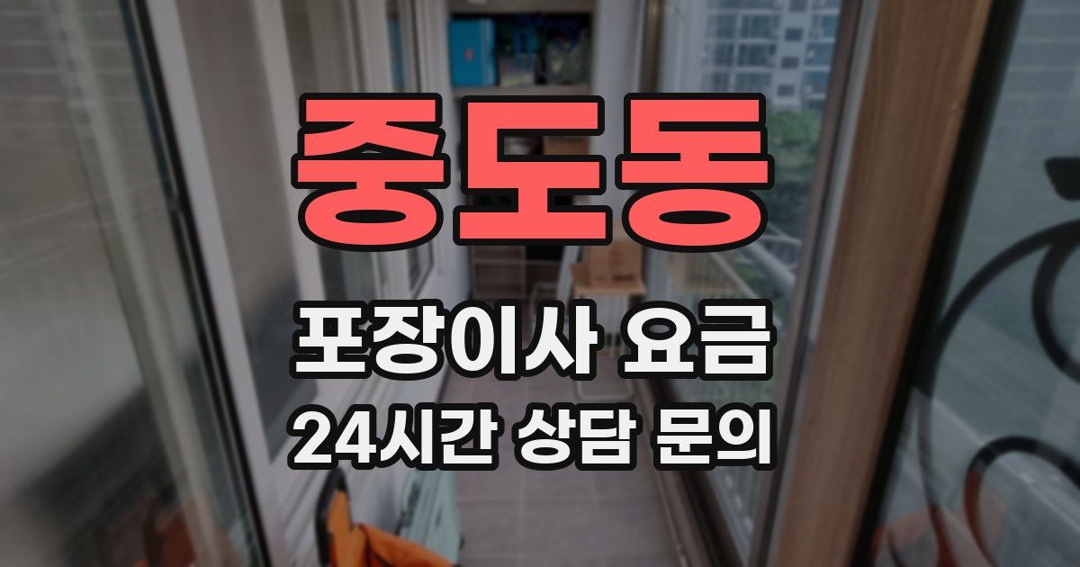 중도동 포장이사 요금