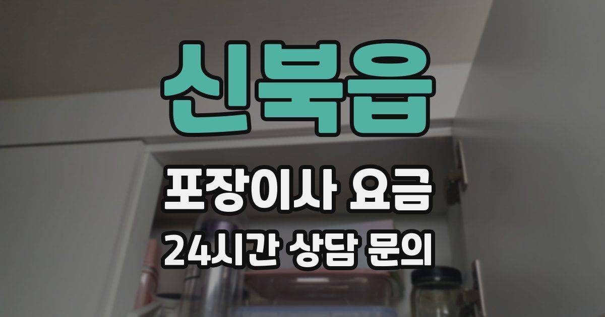 신북읍 포장이사 요금