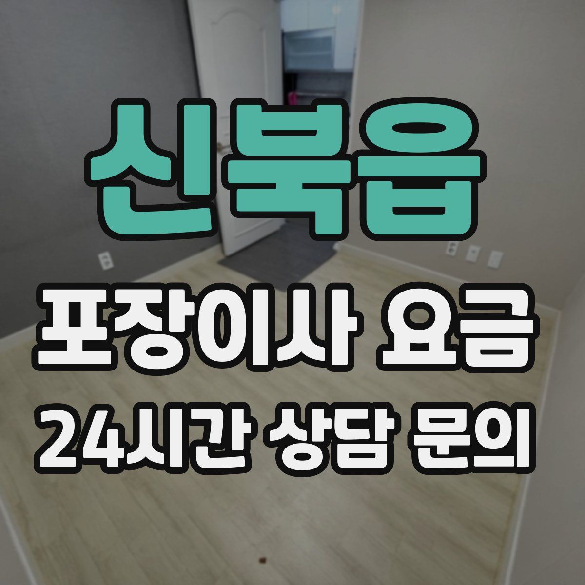 신북읍 포장이사 요금