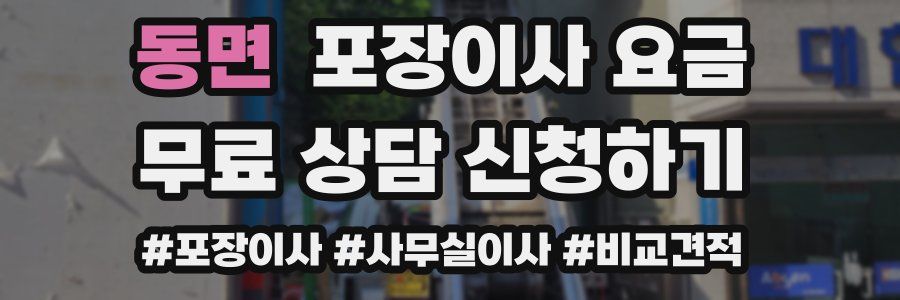 동면 포장이사 요금