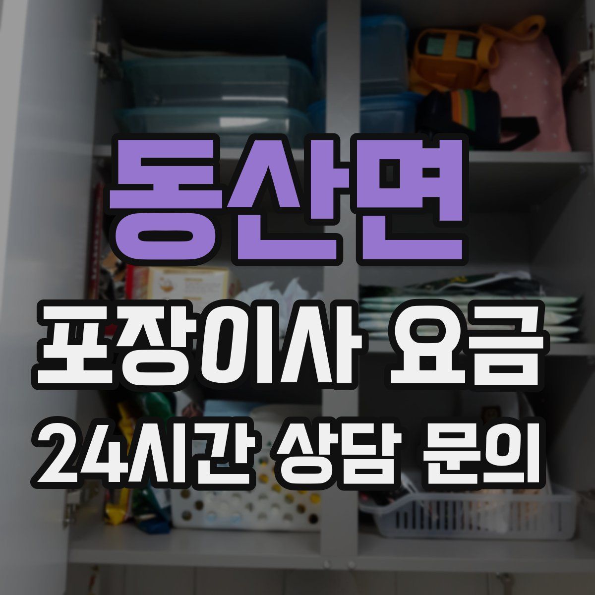 동산면 포장이사 요금