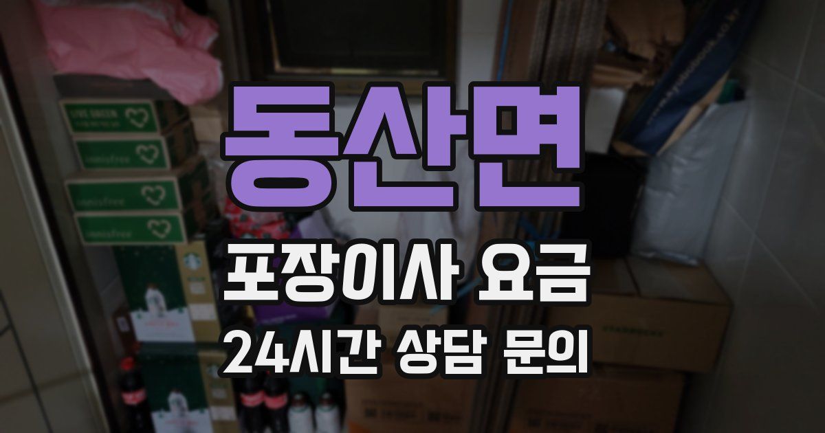 동산면 포장이사 요금