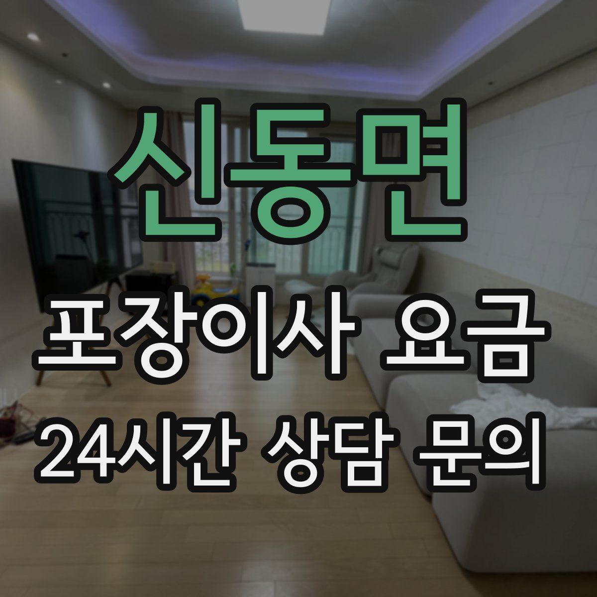 신동면 포장이사 요금