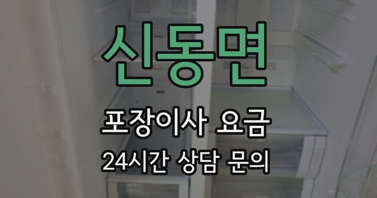 신동면 포장이사 요금