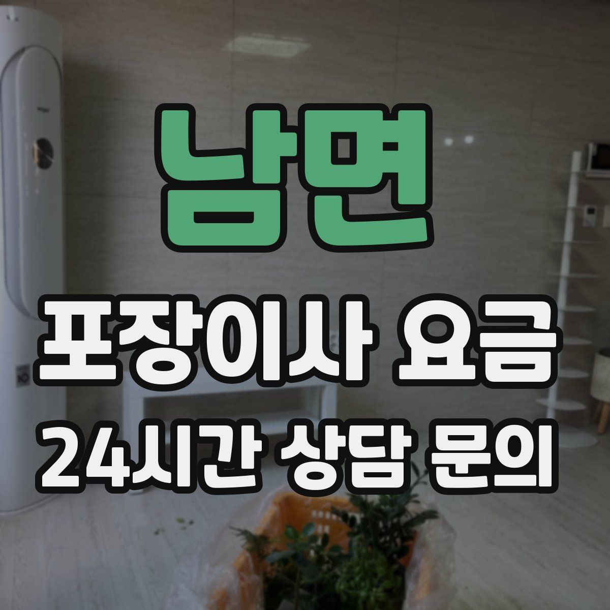 남면 포장이사 요금