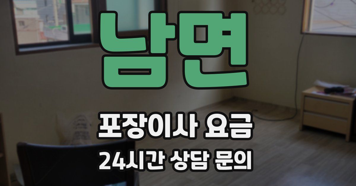 남면 포장이사 요금