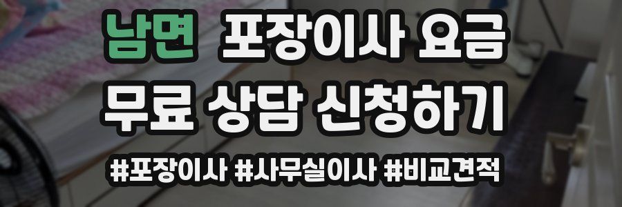 남면 포장이사 요금