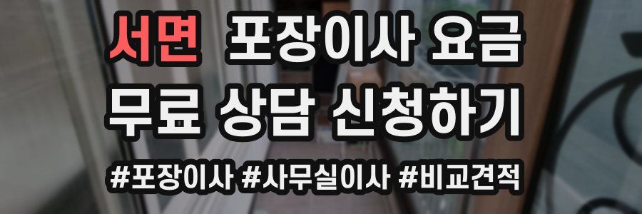 서면 포장이사 요금