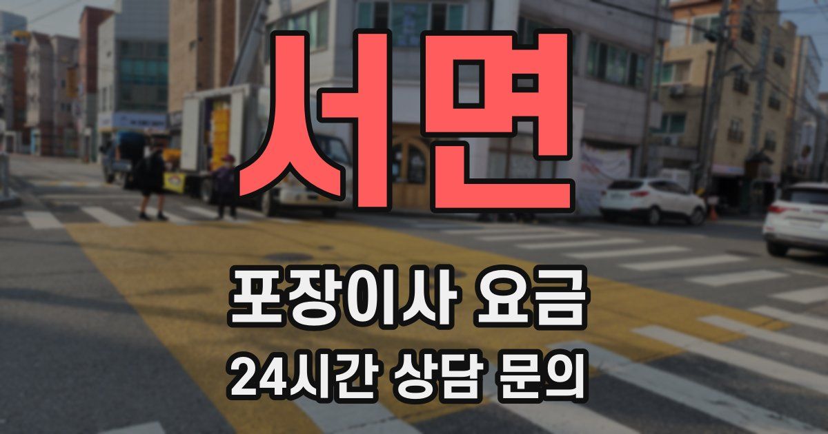 서면 포장이사 요금