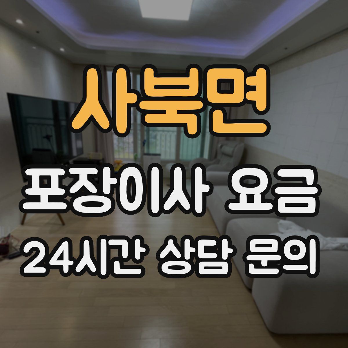 사북면 포장이사 요금