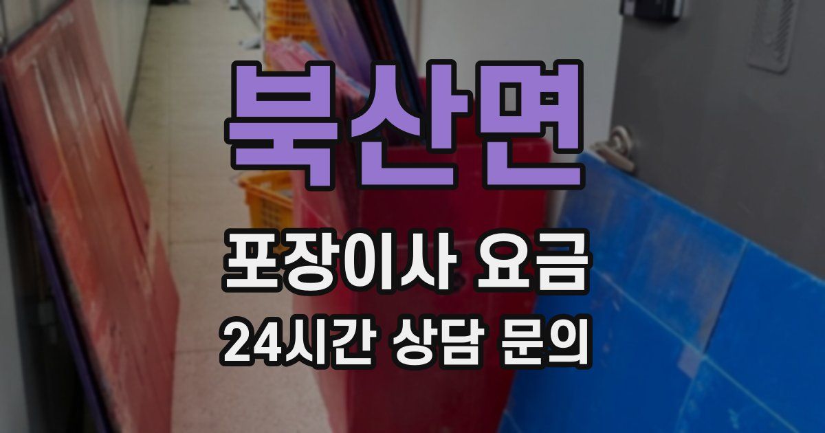 북산면 포장이사 요금