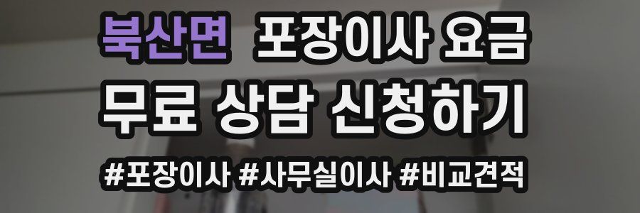 북산면 포장이사 요금