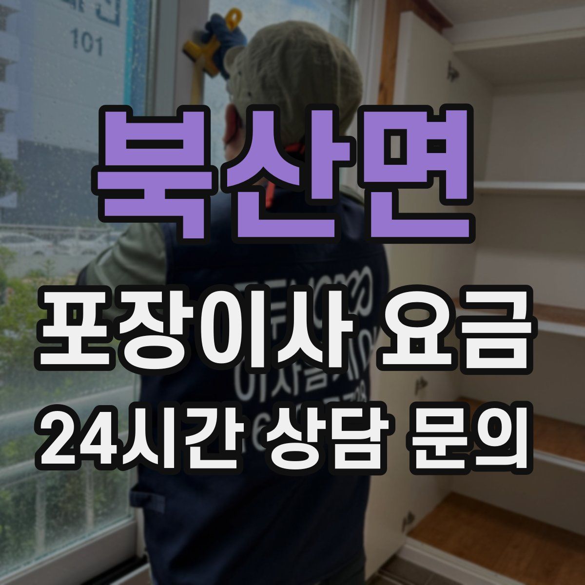 북산면 포장이사 요금