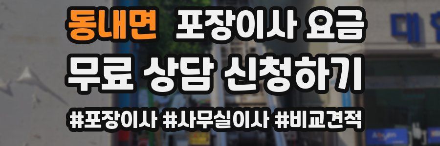 동내면 포장이사 요금