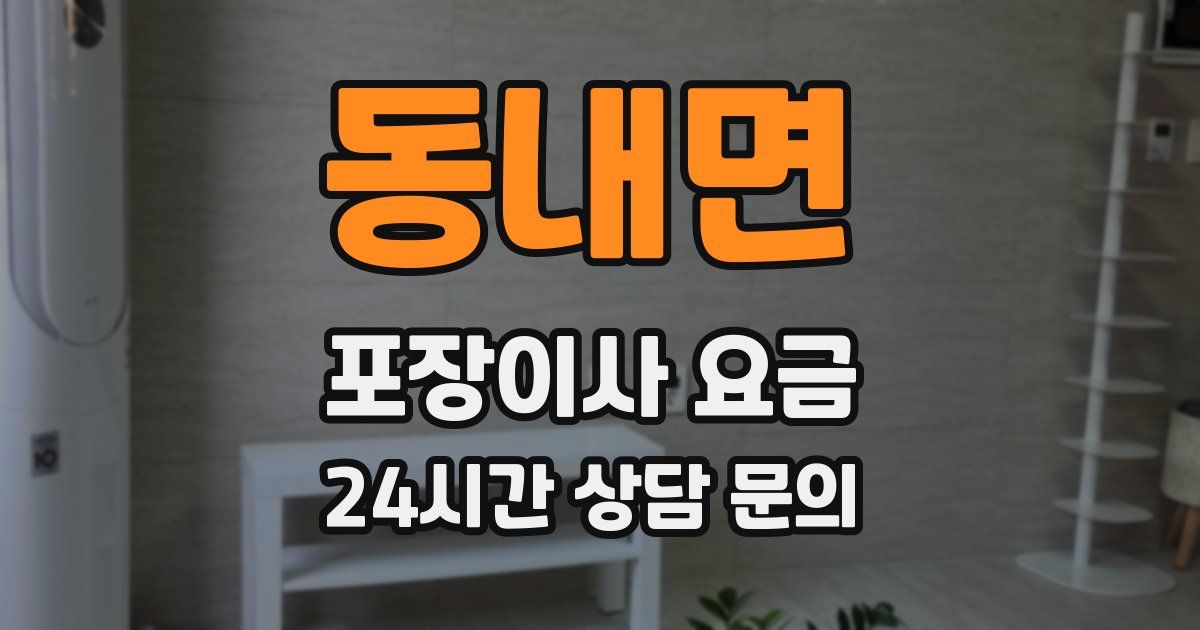 동내면 포장이사 요금