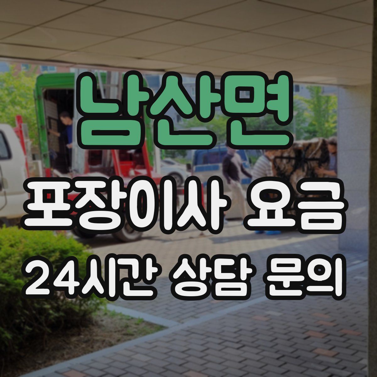 남산면 포장이사 요금