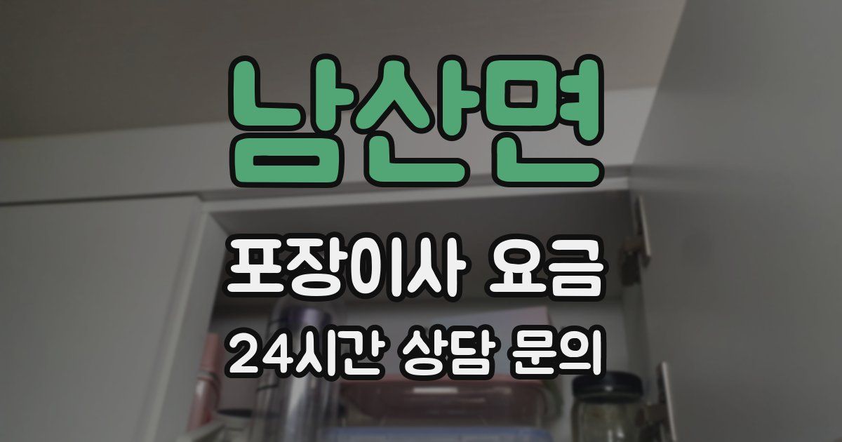 남산면 포장이사 요금