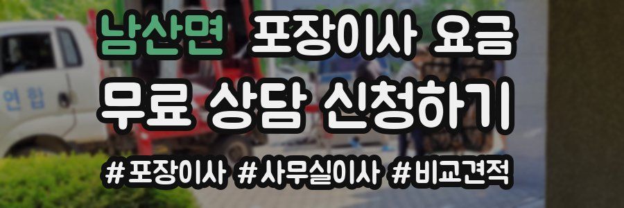 남산면 포장이사 요금