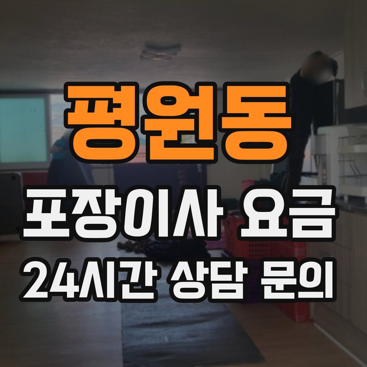 평원동 포장이사 요금