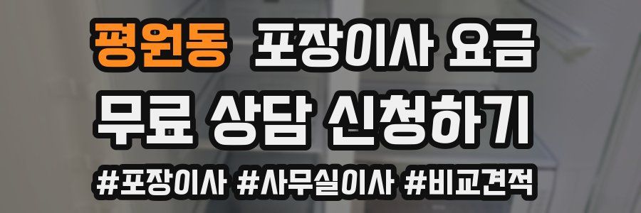 평원동 포장이사 요금