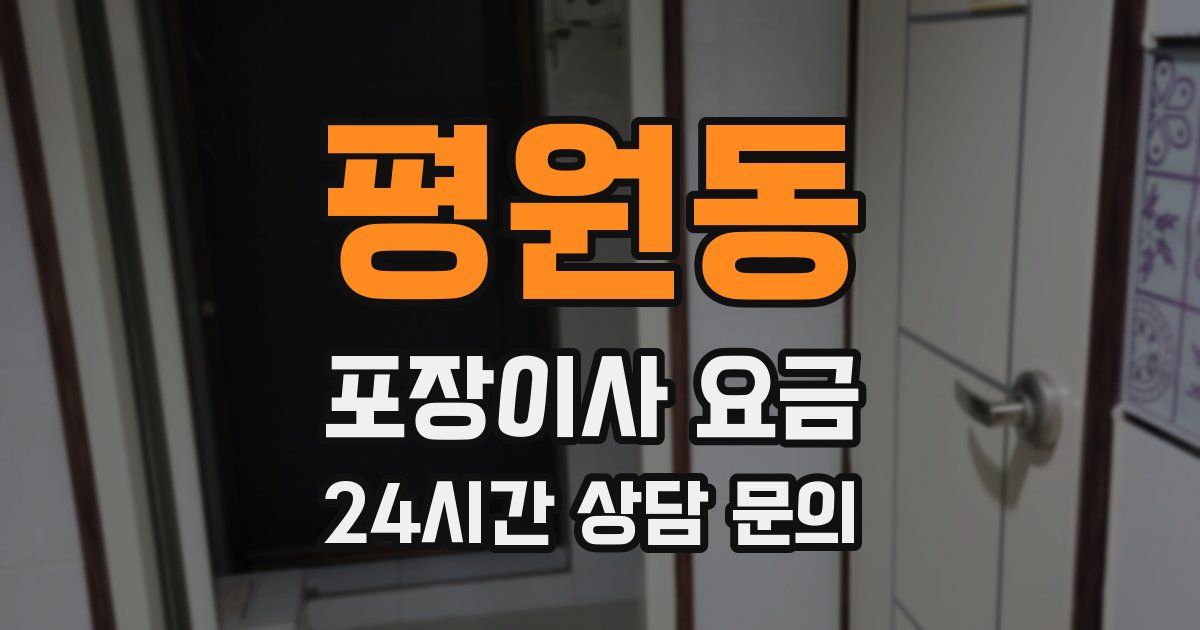 평원동 포장이사 요금