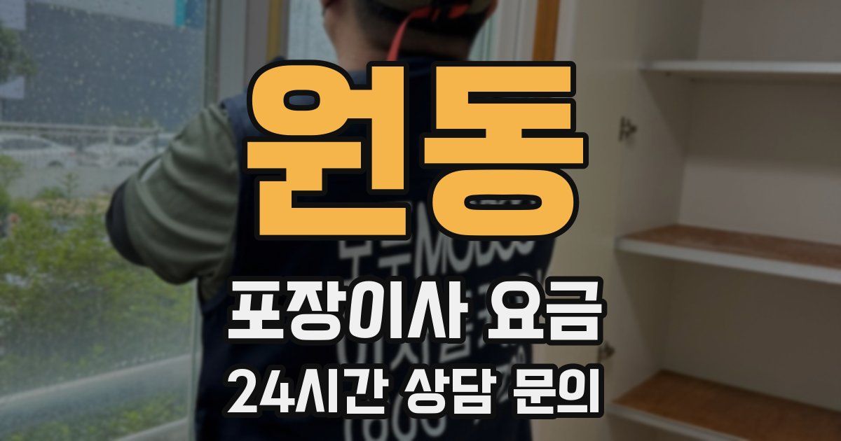 원동 포장이사 요금