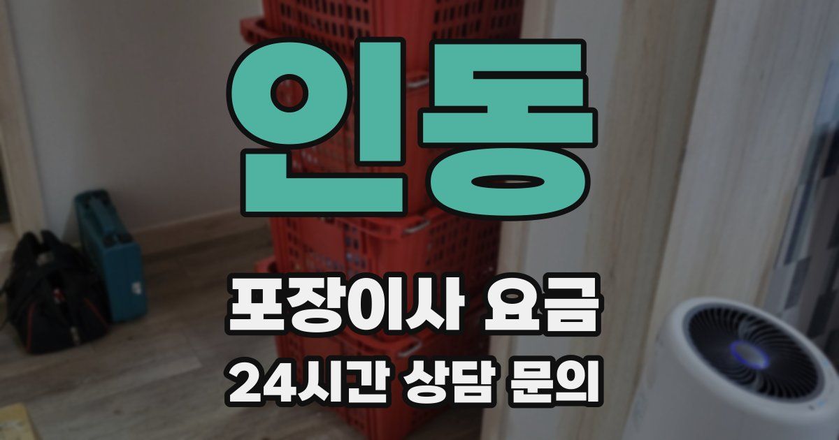 인동 포장이사 요금