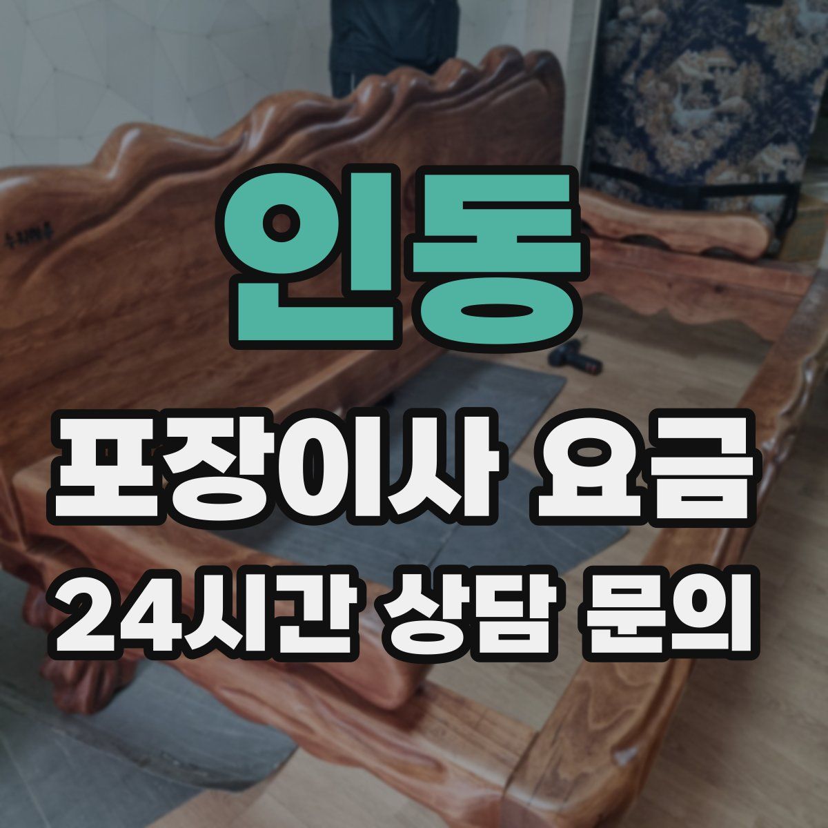 인동 포장이사 요금