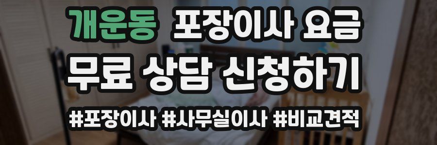 개운동 포장이사 요금