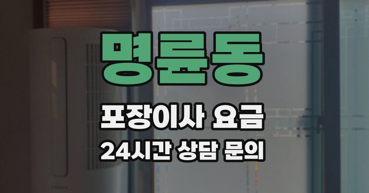명륜동 포장이사 요금