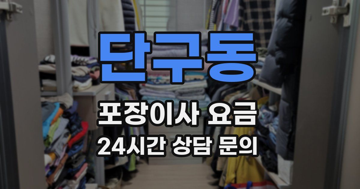 단구동 포장이사 요금