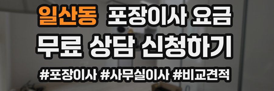 일산동 포장이사 요금